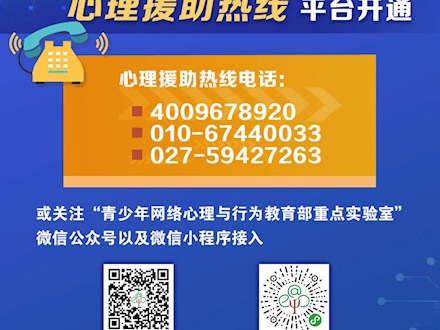 教育部华中师范大学心理援助热线平台实现全天候24小时服务