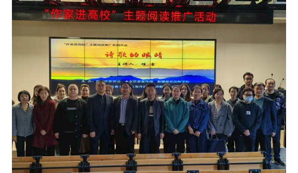 笔墨润心田 文脉铸匠心——新疆煤炭技师学院联合米东区宣传部举办文化润疆“作家进校园”活动