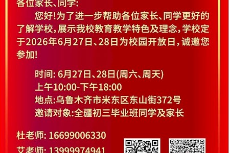 新疆煤炭技师学院（新疆矿业中等职业学校）校园开放日邀请函