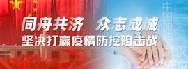 坚决打赢疫情防控阻击战